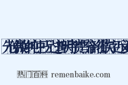 先仲微仲纯仲三兄过普明寺赏雪分韵得饮字近义词是什么意思的图片